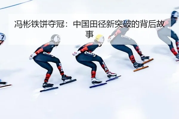 feng-bin-tie-bing-duo-guan-zhong-guo-tian-jing-xin-tu-po-de-bei-hou-gu-shi-2-817.jpg