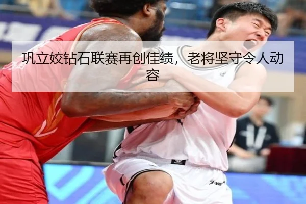 巩立姣钻石联赛再创佳绩，老将坚守令人动容